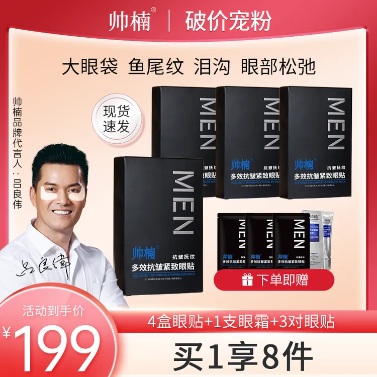 帅楠【吕良伟力荐抗皱眼贴】专贴顽固大眼袋 眼纹 泪沟 达-zt