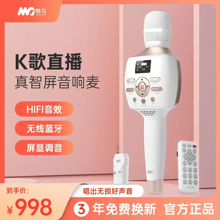 魅鸟音响麦 正品全新速发 蓝牙k歌直播 音响声卡一体麦