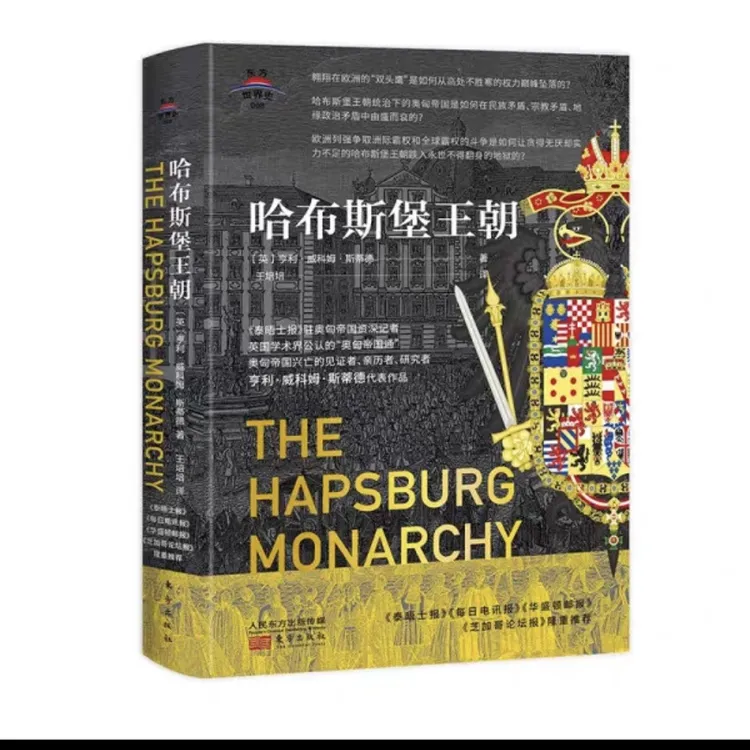 哈布斯堡王朝东方世界史精装书籍正版推荐