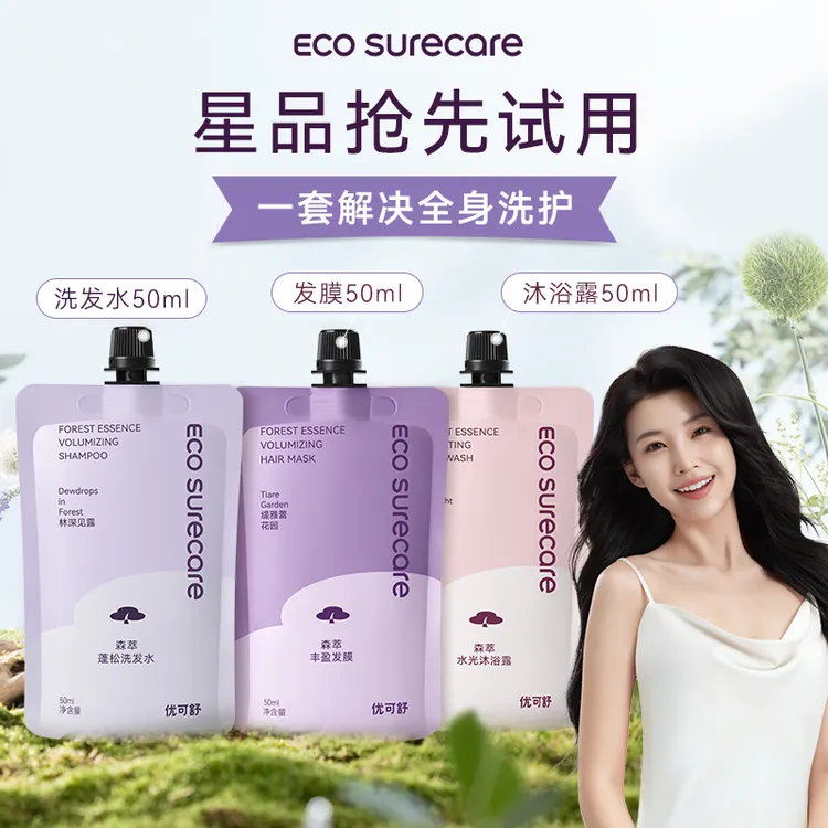 【新品尝鲜】Eco surecare优可舒沐浴露洗发水护发膜身体旅行装50ml