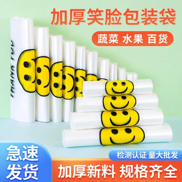 透明加厚笑脸塑料袋食品袋一次性白色方便袋手提袋商用背心式拎袋