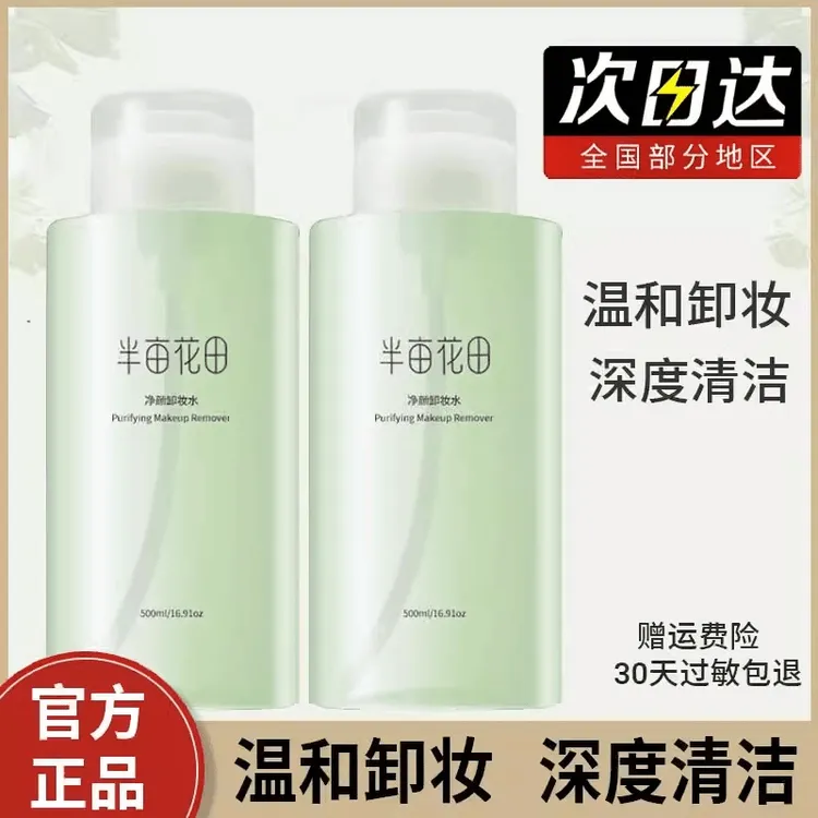 半亩花田卸妆水女眼唇三合一脸部植物温和学生清洁毛孔官方正品