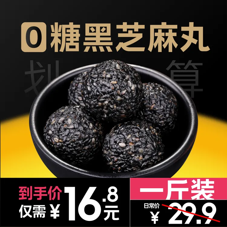【整整一斤】0蔗糖黑芝麻丸代餐孕妇产品营养零食匠心地道配料简单