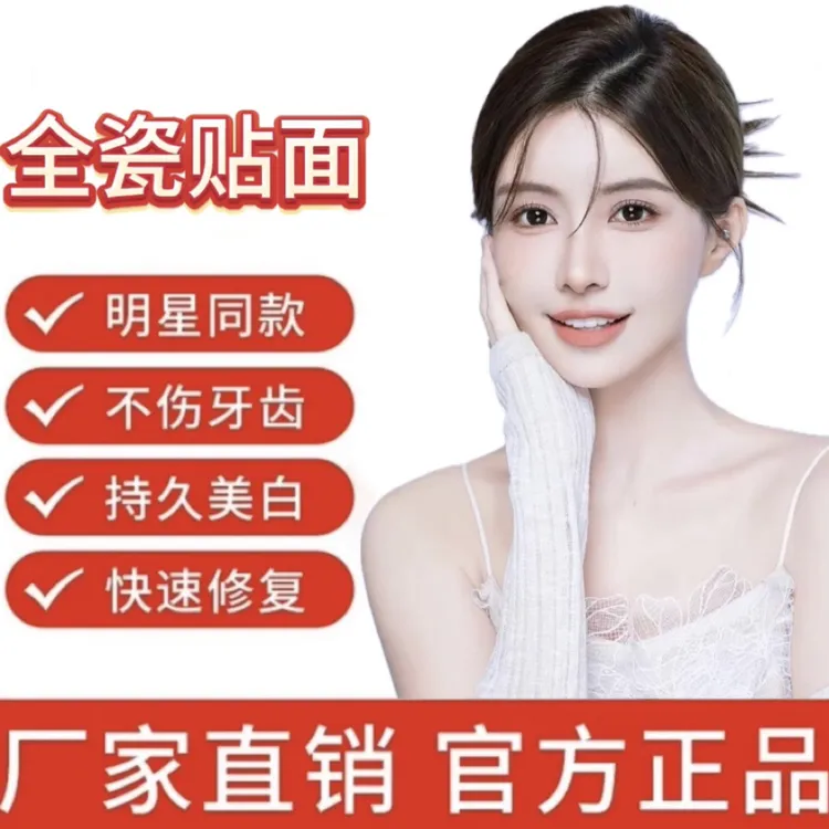 【提高白度设计】义获嘉全瓷贴面美白使用后可快速缝歪斜黑黄男女