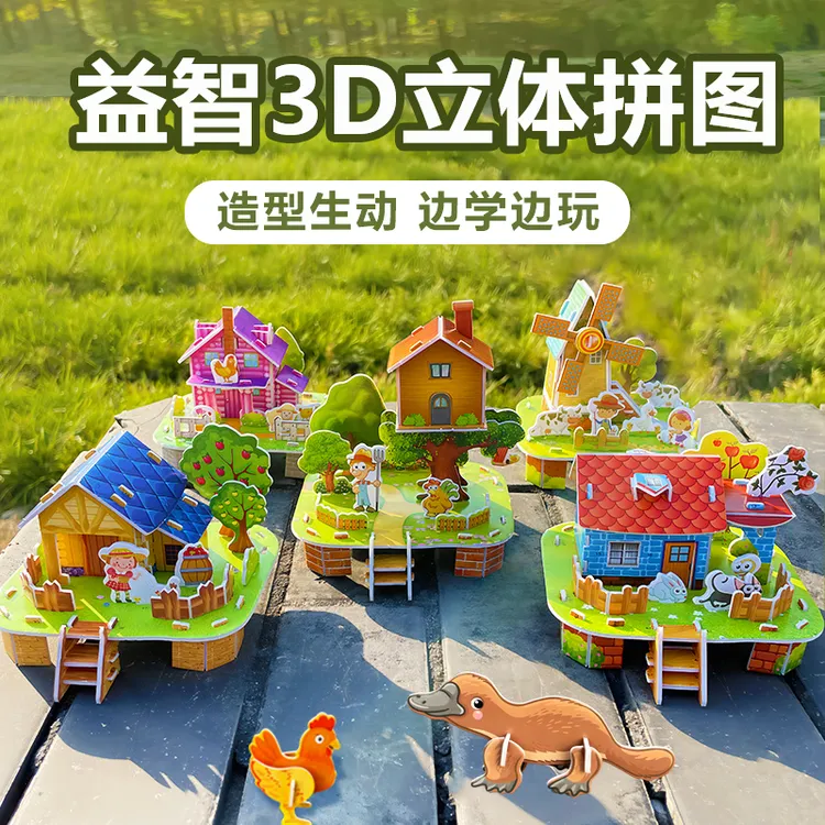 儿童益智3D立体拼图diy手工模型小屋卡通动物奖品趣味拼装3-12岁