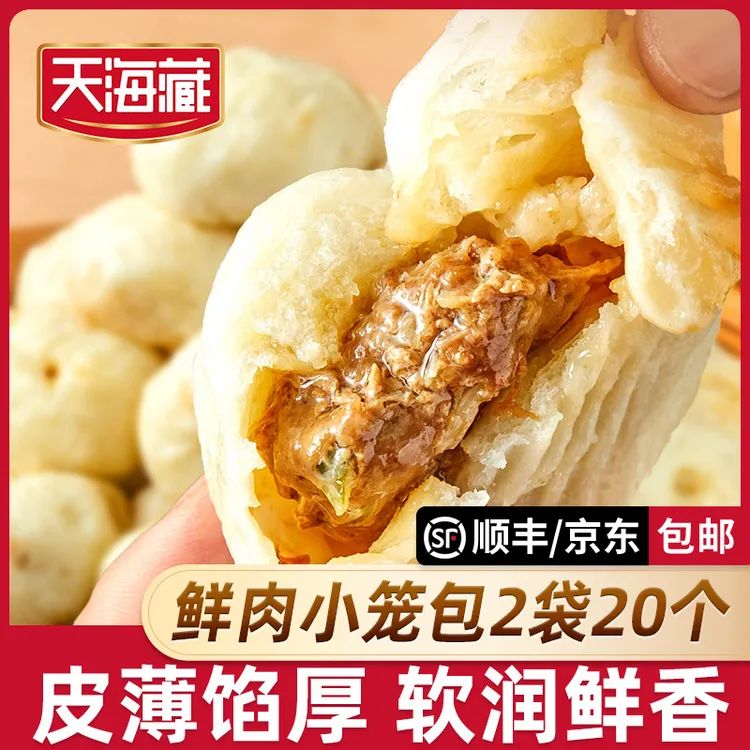 【20/80只】天海藏鲜肉小笼包薄皮酱肉250g/袋 包子加热即食半成品