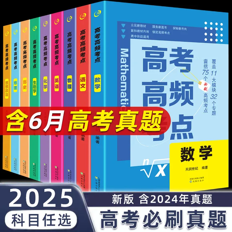高考高频考点2025高考必刷题高考复习历年高考真题高中总复习教辅