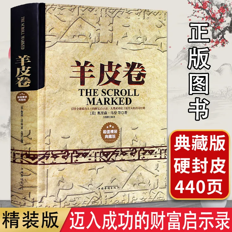 羊皮卷原著正版全10卷无删减世界上最伟大的推销员心理学人生哲理
