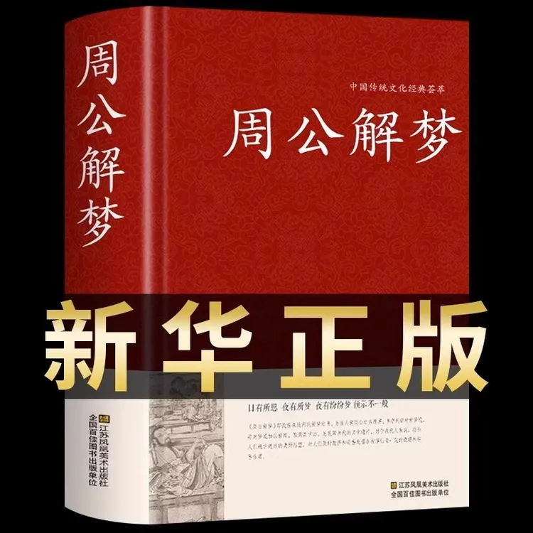 周公解梦大全完整版原版梦境图解圆梦解梦白话解梦中国式解梦书籍