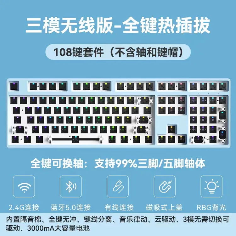 108键热插拔机械键盘客制化套件2.4G无线蓝牙有线三模式RGB全彩灯