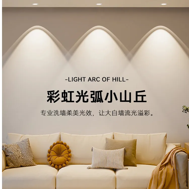 彩虹小山丘射灯独驱嵌入式射灯客厅家用防眩光洗墙灯射灯
