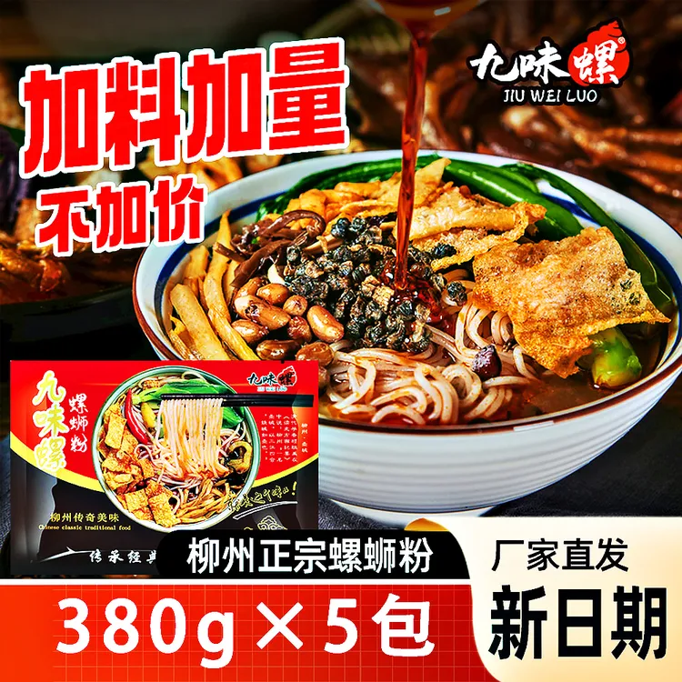 九味螺正宗柳州螺蛳粉380g袋装原味浓汤酸辣速食夜宵美食广西特产