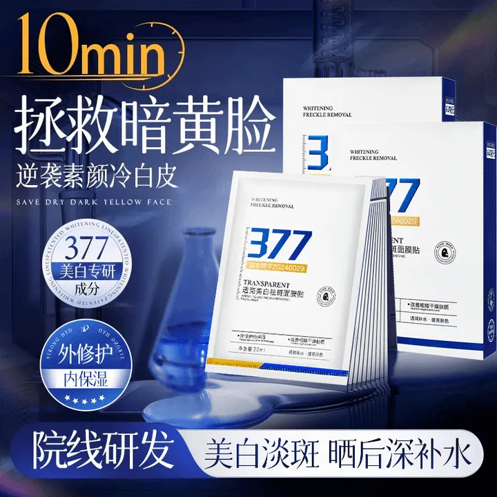【熬夜急救】377美白淡斑祛斑面膜贴补水保湿提亮肤色改善暗沉男女
