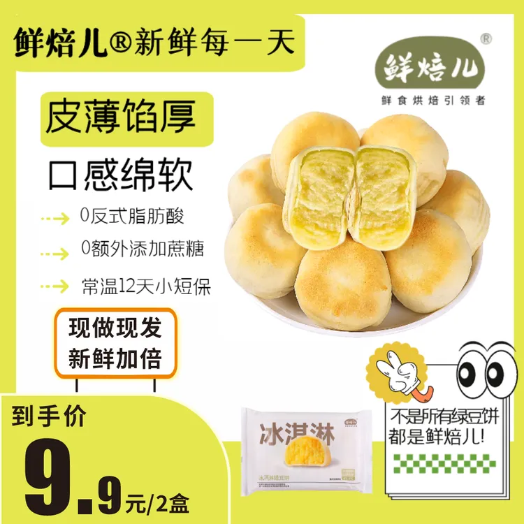 鲜焙儿【包邮2盒】冰淇淋绿豆饼工厂现做现发传统糕点（0添加蔗糖）