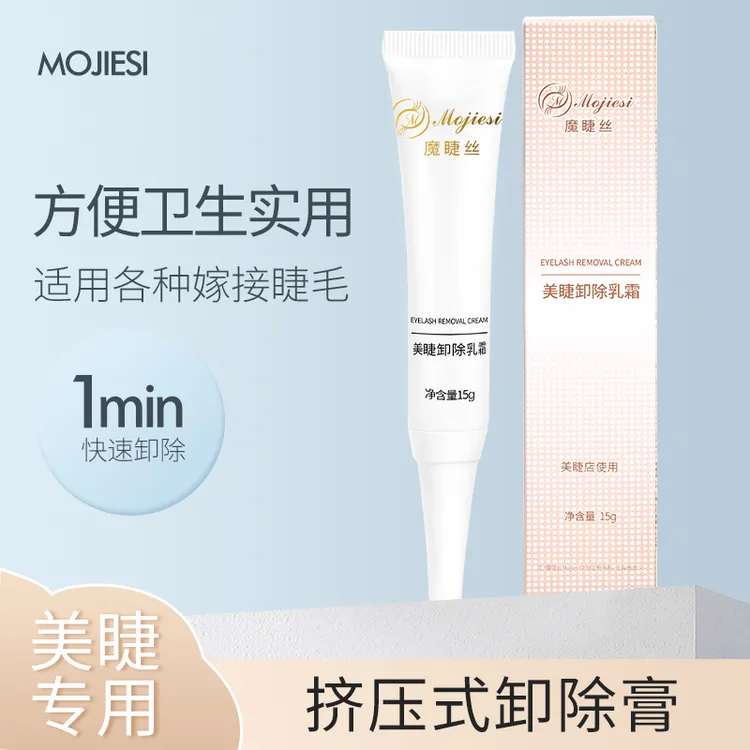 魔睫丝美睫店专用卸睫毛乳霜嫁接睫毛卸除膏卸睫毛膏温和卸除