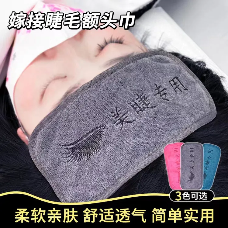 魔睫丝嫁接睫毛额头巾柔软亲肤美睫店专用垫头巾嫁接睫毛辅助工具