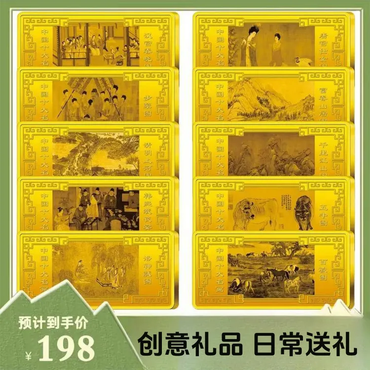 非法定货币[十大传世名画] 日常送礼 精制工艺 送礼收藏