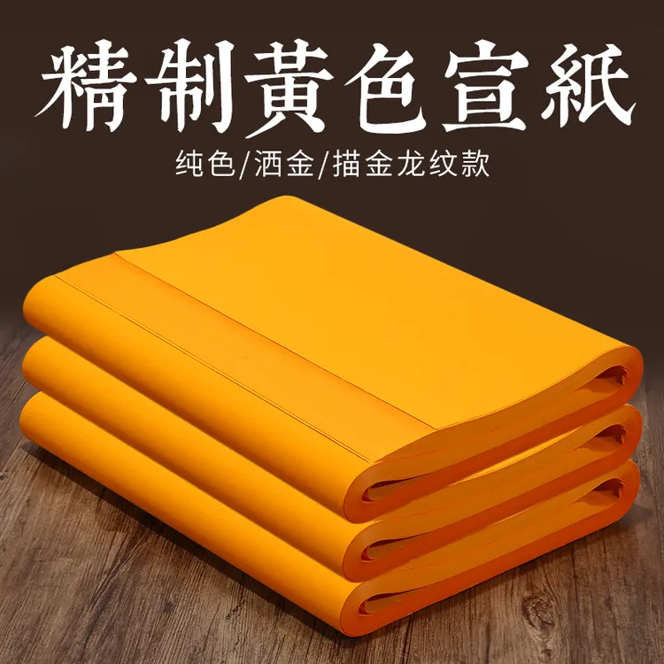 黄宣纸加厚毛笔书法练字纸四尺对开作品纸洒金纸创作练习符画黄纸