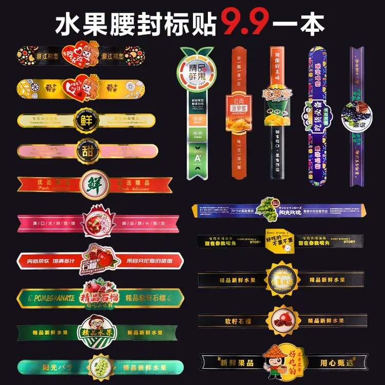 子阳水果包装 通用水果不干胶水果贴镭射发光款长条腰封水果标签