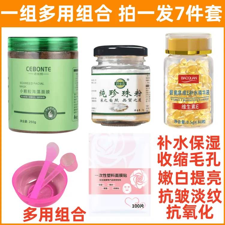 【海藻7件套】海藻颗粒+珍珠粉+维E胶囊提亮淡细纹抗皱补水收缩毛孔