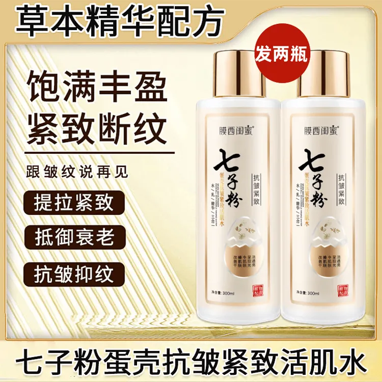 【买一送一】七子粉蛋壳水乳精华三合一淡化细纹提亮嫩肤紧致补水