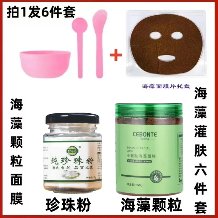 【拍一发六】纯珍珠粉+海藻颗粒面膜 提亮淡化细纹细腻毛孔补水祛黄