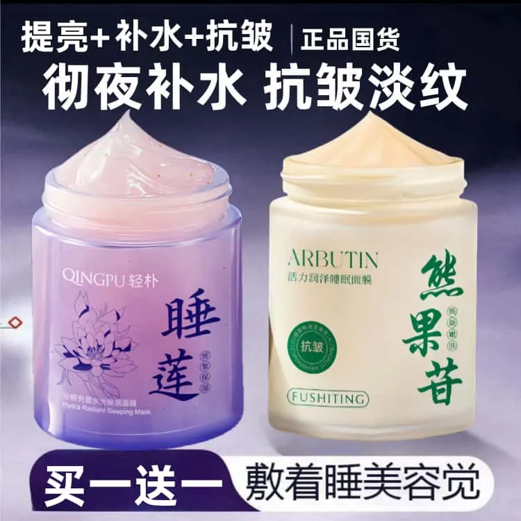 【买一送一2瓶】熊果苷抗皱淡纹睡眠面膜+睡莲补水提亮改善粗糙免洗