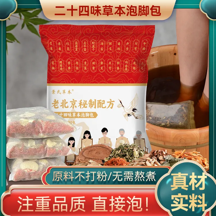 老北京泡脚包草本二十四味免熬煮通用居家泡脚足浴药包