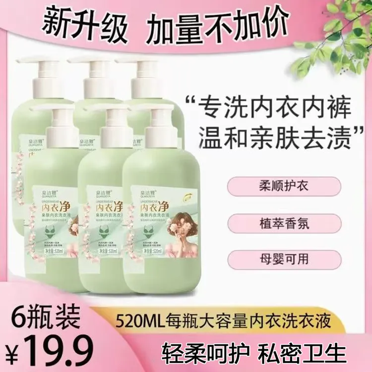 【六瓶】内衣净亲肤内衣洗衣液母婴可用持久香氛内衣洗衣液520ml/瓶