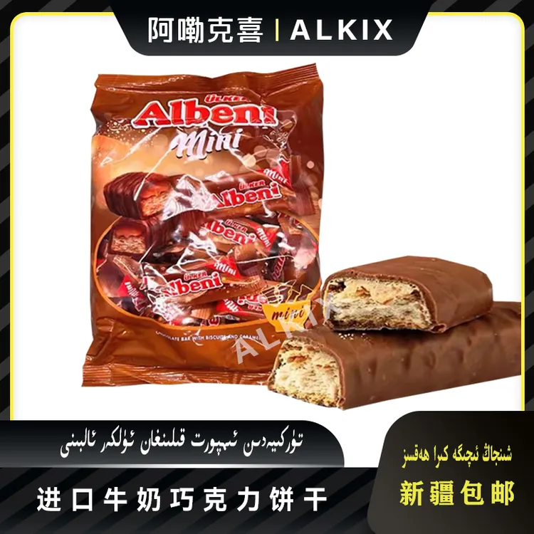 Albeniulker迷你优客土耳其生产夹心巧克力阿乐巴尼进口食品发货 