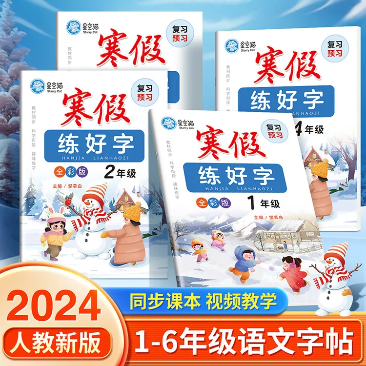 寒假练字帖一二二三四五六七八年级语文字帖复习预习寒假练好字