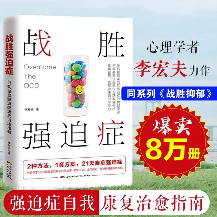 战胜强迫症 李宏夫心理学自我康复训练抗焦虑心理学经典畅销书籍