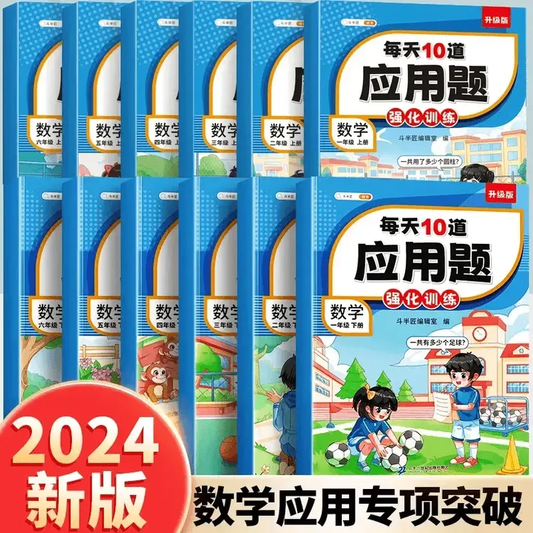 每天10道应用题计时测评小学1-6年级数学思维专项强化训练