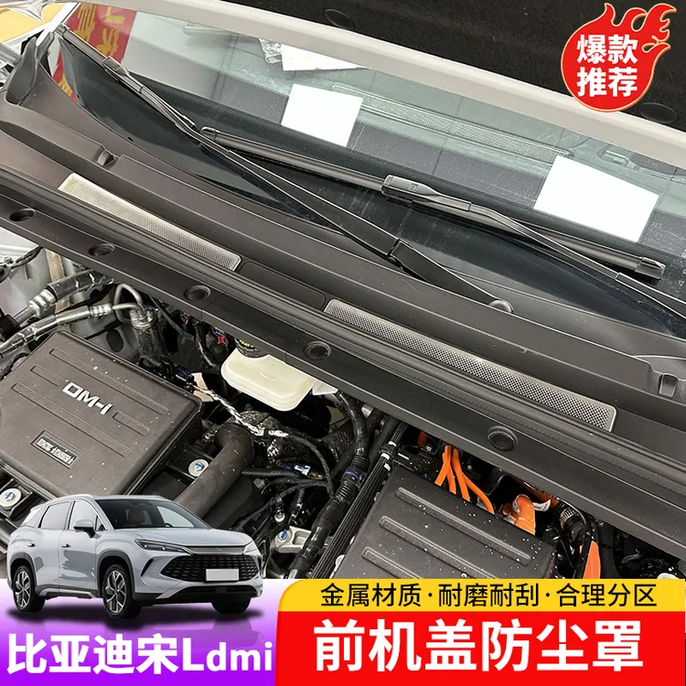 比亚迪宋Ldmi机盖出风口防尘罩byd宋L防尘罩挡风玻璃排水防堵塞件