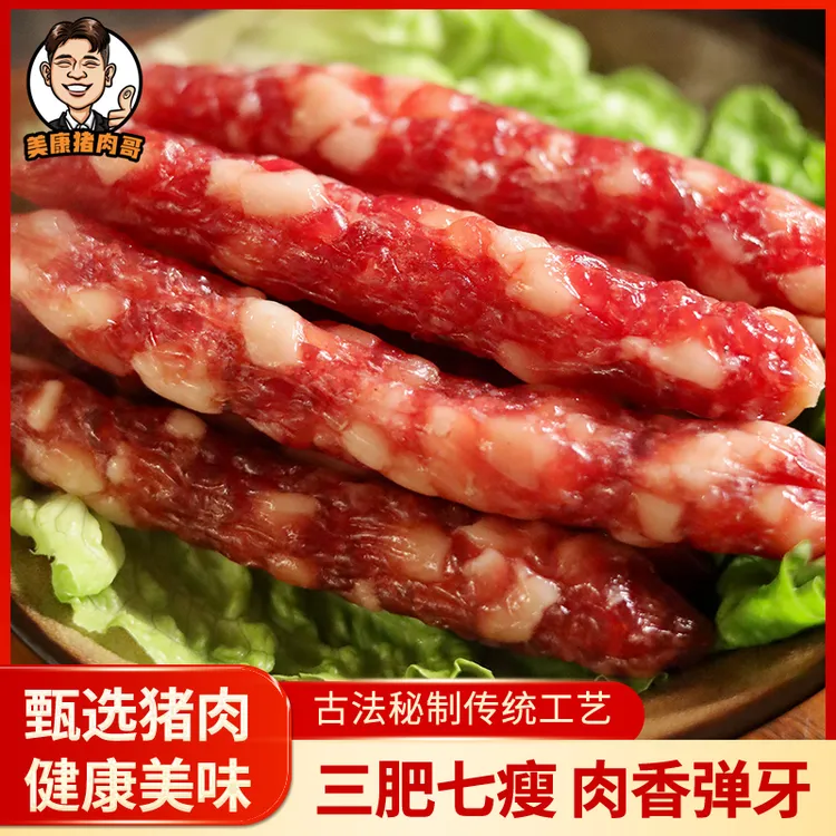 【美康猪肉哥】传统三肥七瘦广式腊肠精制广东土猪肉天然猪肠衣灌制
