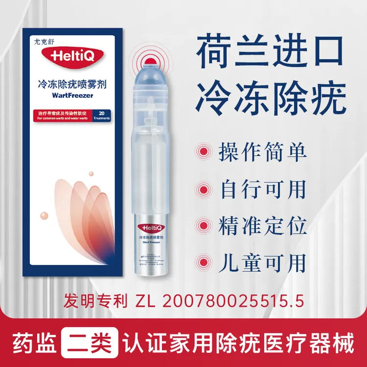 尤克舒荷兰进口HeltiQ冷冻除疣喷雾剂进口寻常疣软疣面部疣脖子疣手足疣腋窝疣寻常疣脚底疣去疣膏去疣液氮冷冻喷雾