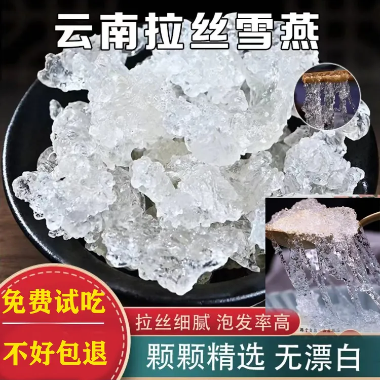 云南拉丝雪燕正宗无硫天野然生植物燕窝羹无杂质可搭配皂角米桃胶