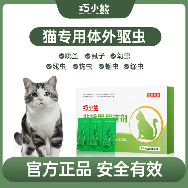 巧小熊【猫咪用】非泼罗尼滴剂蜱虫螨虫跳蚤虱子除蚤体外滴剂驱虫