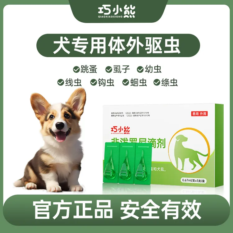 巧小熊【狗狗用】犬用非泼罗尼滴剂蜱虫螨虫跳蚤虱子体外驱虫滴剂