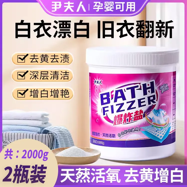 【两桶装】尹夫人爆炸盐洗衣去污增白剂发黄去黄婴幼儿家用除霉去渍