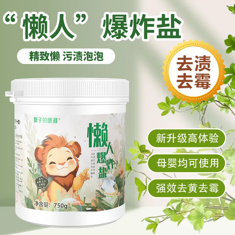狮子的眼泪懒人爆炸盐