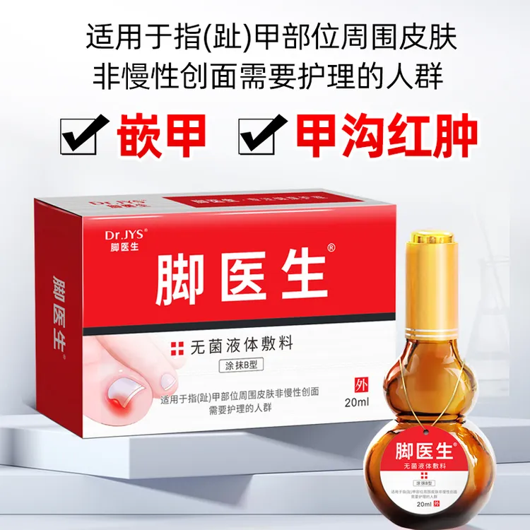 脚医生无菌液体敷料涂抹B型甲沟嵌甲指甲周围红肿变形脱甲