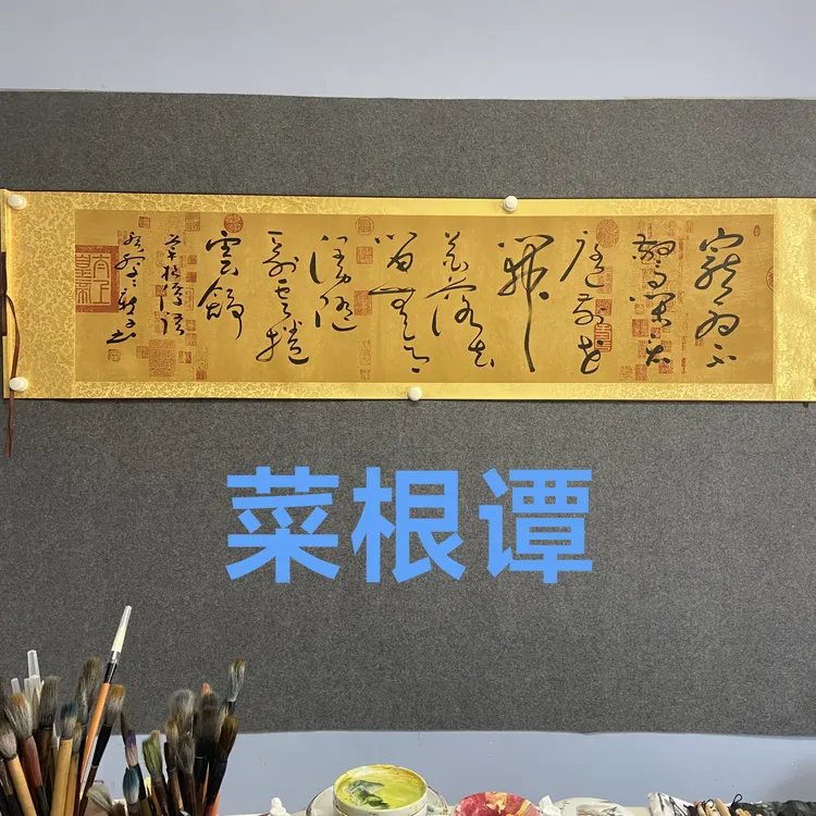 《菜根谭》语/林新学书法/软装裱卷轴/205*50茶室书房字画书画挂画