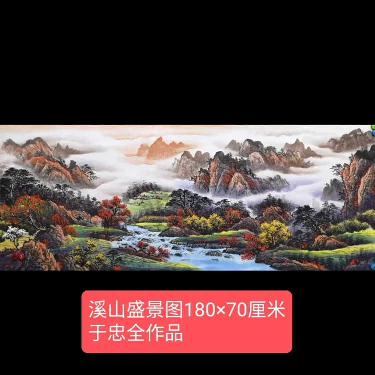 溪山胜景图国画山水于忠全作品180*70厘米宣纸
