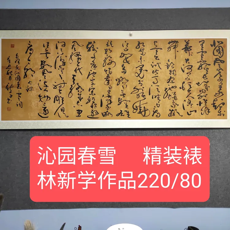 沁园春雪/林新学书法/精装裱220*76
