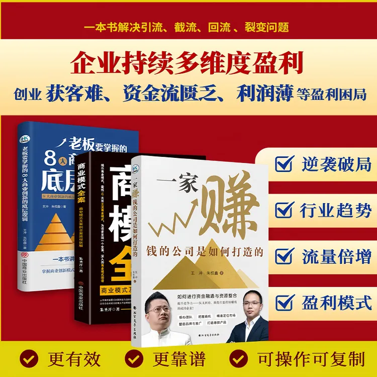 一家赚钱的公司是如何打造的+商业模式全案+老板要掌握的底层逻辑