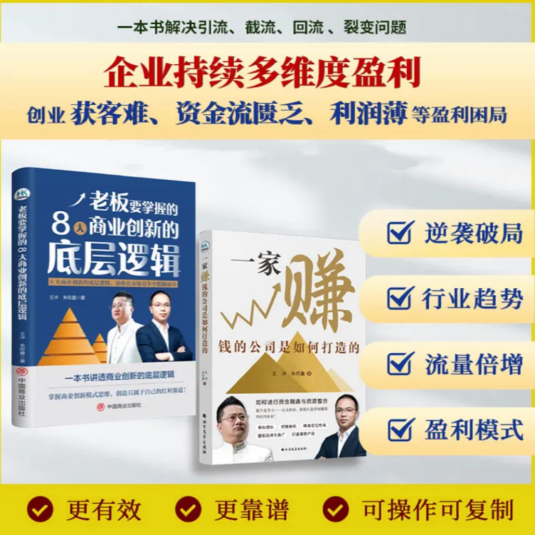 一家赚钱的公司是如何打造+老板要掌握八大商业创新的底层逻辑HHY