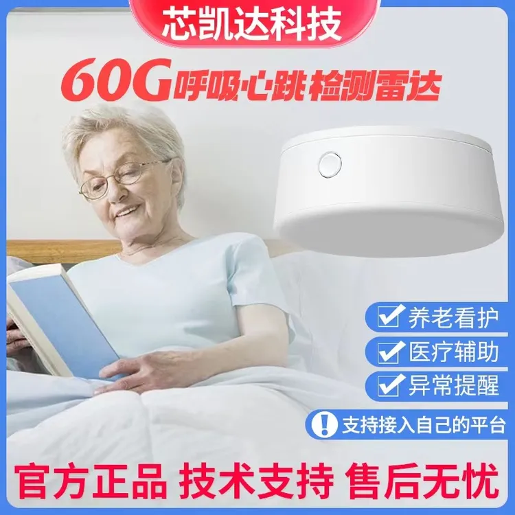 呼吸心跳毫米波雷达成品 60GHz呼吸心跳检测 跌倒监测 传感器检测