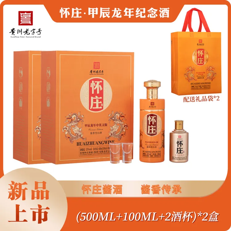 怀庄龙年纪念（2盒）中英文版纪念珍藏白酒礼盒53度（500+100）*2