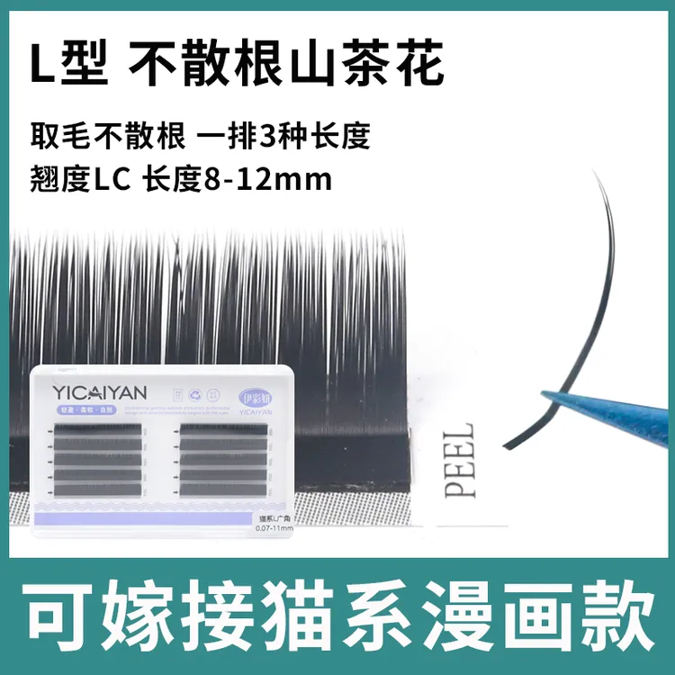 0.07LC型不散根山茶花狐系猫泰式美睫店嫁接睫毛多取广角自然漫画